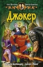 Обложка книги Джокер - Олег Шелонин, Виктор Баженов