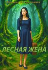 Обложка книги Лесная жена - Марина Богданович