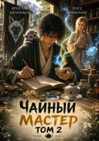 Обложка книги Чайный Мастер. Том 2 - Ярослав Мечников