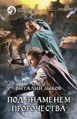 Обложка книги Под знаменем пророчества - Виталий Валерьевич Зыков