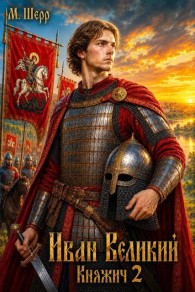Обложка книги Иван Великий 2 - Михаил Шерр