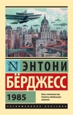 Обложка книги 1985 - Энтони Бёрджесс