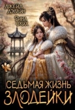 Обложка книги Седьмая жизнь злодейки - Ива Лебедева