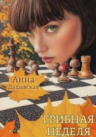 Обложка книги Грибная неделя - Анна Викторовна Дашевская