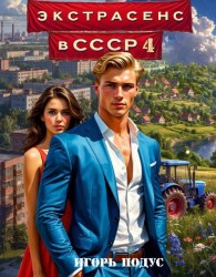 Обложка книги Экстрасенс в СССР 4 - Игорь Подус