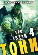 Обложка книги Его звали Тони. Книга 4 - Александр Кронос