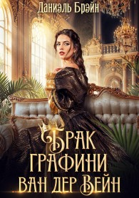 Обложка книги Брак графини ван дер Вейн - Даниэль Брэйн