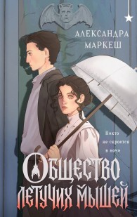 Обложка книги Общество летучих мышей - Александра Сергеевна Маркеш