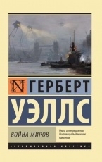 Обложка книги Война миров - Герберт Уэллс