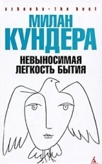 Обложка книги Невыносимая легкость бытия - Милан Кундера