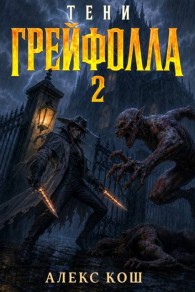 Обложка книги Тени Грейфолла 2 - Алекс Кош