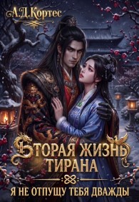 Обложка книги Вторая жизнь Тирана: я не отпущу тебя дважды - Аматариэль Джулианна Кортес