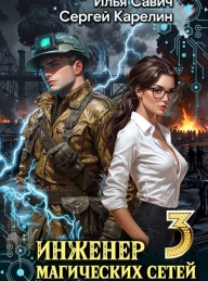 Обложка книги Инженер магических сетей #3 - Илья Игоревич Савич