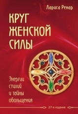 Обложка книги Круг женской силы. Энергии стихий и тайны обольщения - Лариса Ренар