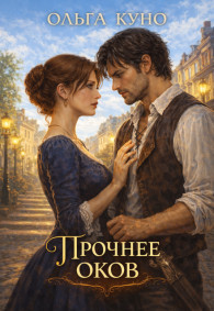 Обложка книги Прочнее оков - Ольга Александровна Куно