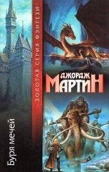 Обложка книги Буря мечей - Джордж Мартин