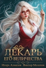 Обложка книги Лекарь Его Величества. Том 2 - Игорь Алмазов