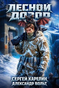 Обложка книги Лесной дозор - Александр Вольт