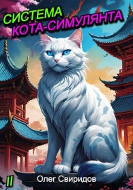 Обложка книги Система кота-симулянта 2 - Олег Свиридов