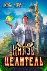Обложка книги Князь Целитель 1 - Сергей Измайлов