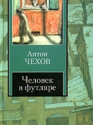 Обложка книги Палата № 6 - Антон Павлович Чехов