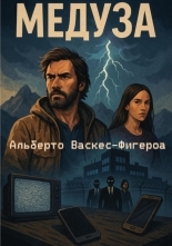 Обложка книги Медуза - Альберто Васкес-Фигероа