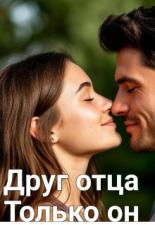 Обложка книги Друг отца. Только он - Леночка Иванова
