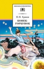 Обложка книги Конек-горбунок - Пётр Ершов