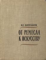 Обложка книги От ремесла к искусству - Моисей Соломонович Наппельбаум