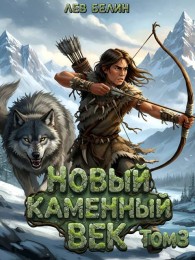 Обложка книги Новый каменный век. Том 3 - Лев Белин