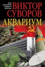 Обложка книги Аквариум - Виктор Суворов