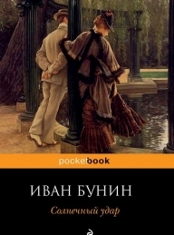 Обложка книги Солнечный удар - Иван Алексеевич Бунин