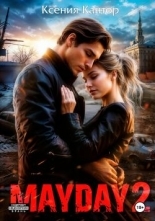 Обложка книги MAYDAY 2 - Ксения Кантор
