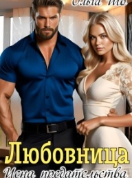Обложка книги Любовница. Цена Предательства. - Ольга Шо