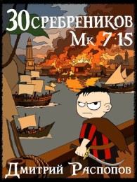 Обложка книги Но ты не станешь королём - Дмитрий Викторович Распопов