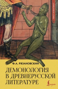 Обложка книги Демонология в древнерусской литературе - Федор Алексеевич Рязановский