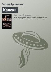 Обложка книги Калеки - Сергей Лукьяненко