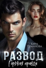 Обложка книги Развод. Горькая правда - Кира Туманова