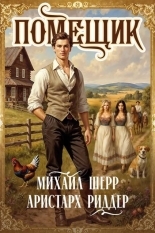 Обложка книги Помещик 4 - Михаил Шерр