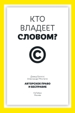 Обложка книги Кто владеет словом? Авторское право и бесправие - Дэвид Беллос