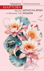 Обложка книги Круиз на краю бездны - Людмила Мартова
