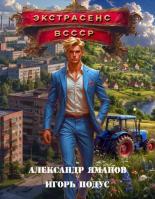 Обложка книги Экстрасенс в СССР - Александр Яманов