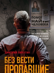 Обложка книги Без вести пропавшие - Дмитрий Владимирович Пичугин
