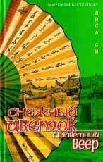 Обложка книги Снежный Цветок и заветный веер - Си Лиза