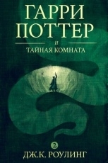 Обложка книги Гарри Поттер и Тайная комната - Дж. К. Роулинг