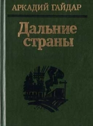 Обложка книги Военная тайна - Аркадий Петрович Гайдар