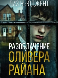 Обложка книги Разоблачение Оливера Райана - Лиз Ньюджент
