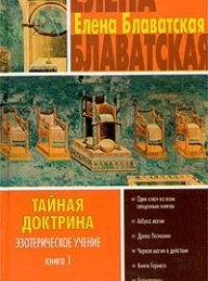 Обложка книги Тайная доктрина. Том I - Елена Петровна Блаватская