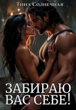 Обложка книги Забираю вас себе! - Тина Солнечная