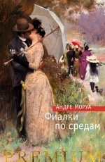 Обложка книги Фиалки по средам - Андре Моруа